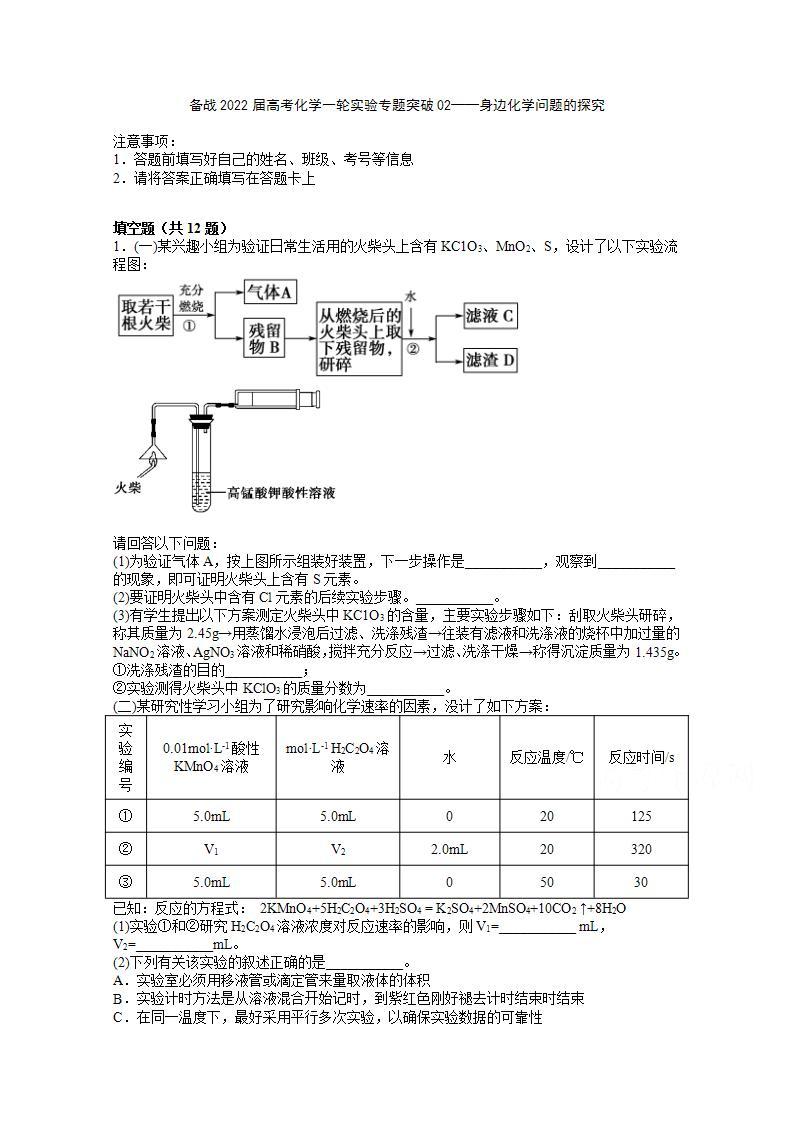 2022届高三高考化学一轮实验专题突破02——身边化学问题的探究01