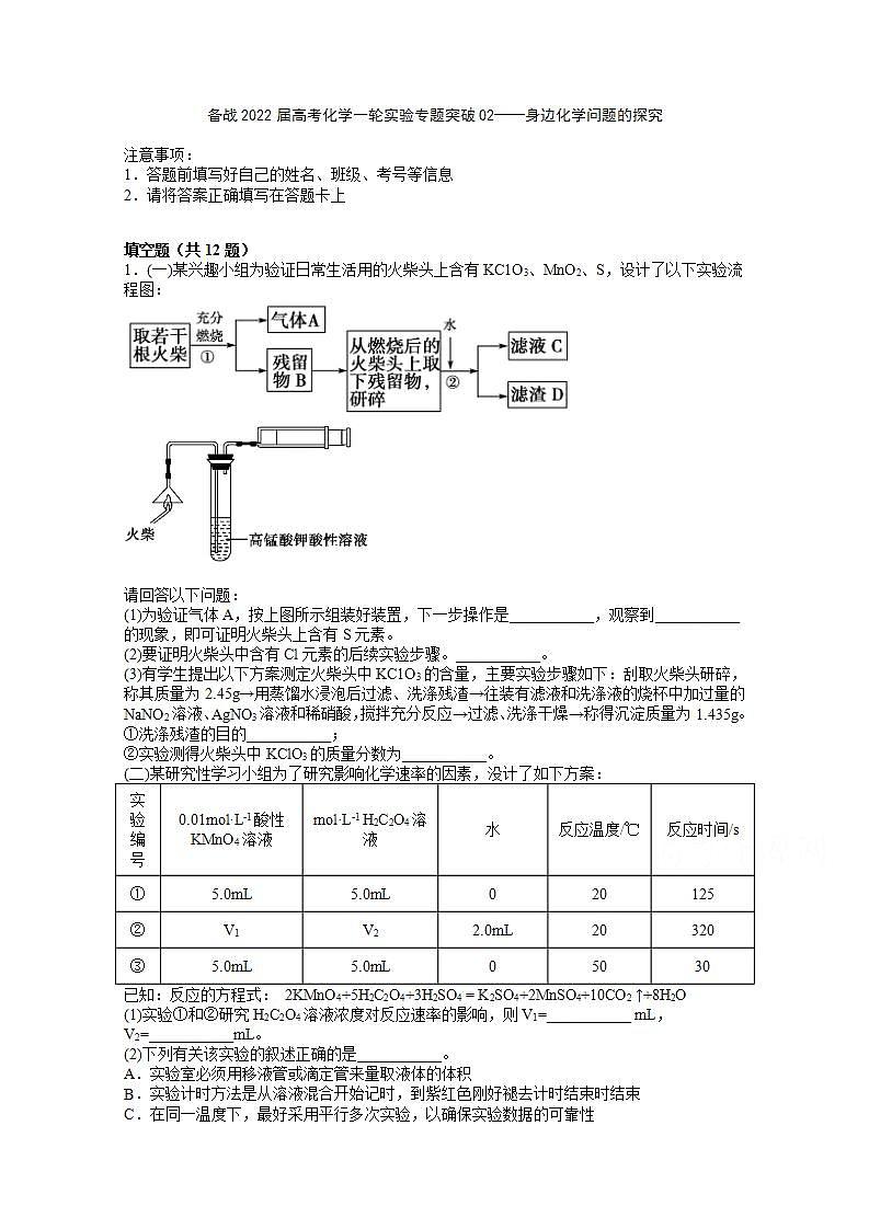 2022届高三高考化学一轮实验专题突破02——身边化学问题的探究第1页