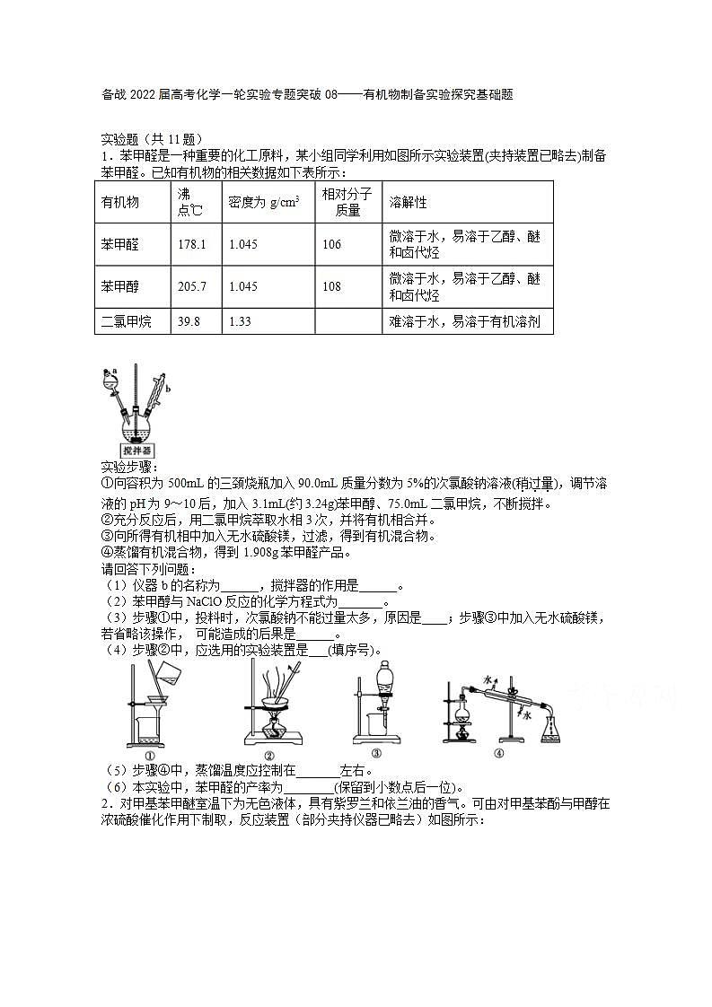2022届高三高考化学一轮实验专题突破08——有机物制备实验探究基础题01