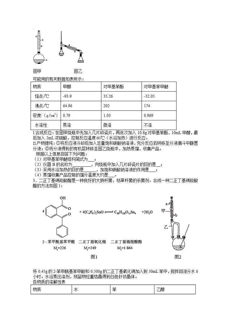2022届高三高考化学一轮实验专题突破08——有机物制备实验探究基础题02