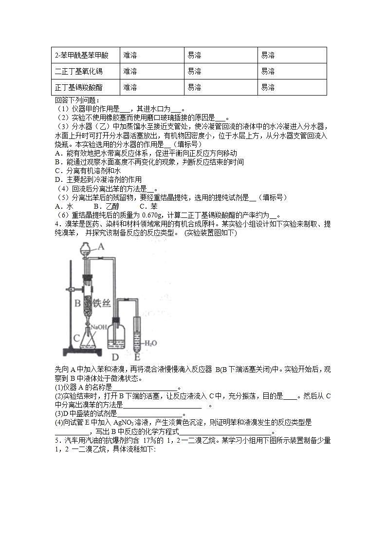 2022届高三高考化学一轮实验专题突破08——有机物制备实验探究基础题03