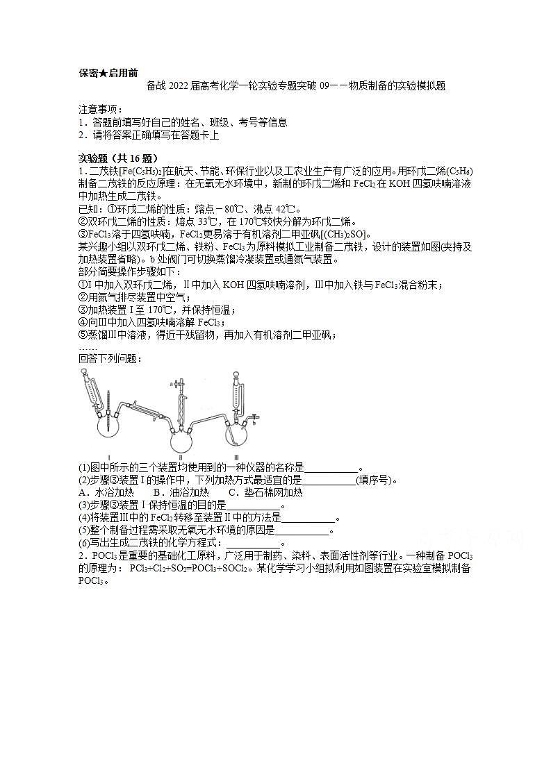 2022届高三高考化学一轮实验专题突破09——物质制备的实验模拟题01