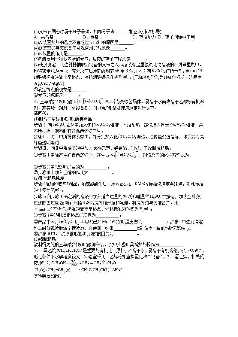 2022届高三高考化学一轮实验专题突破09——物质制备的实验模拟题03