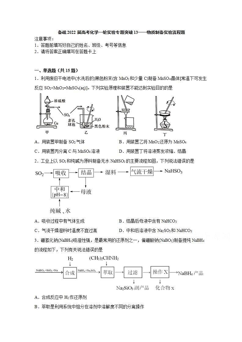 2022届高三高考化学一轮实验专题突破13——物质制备实验流程题第1页