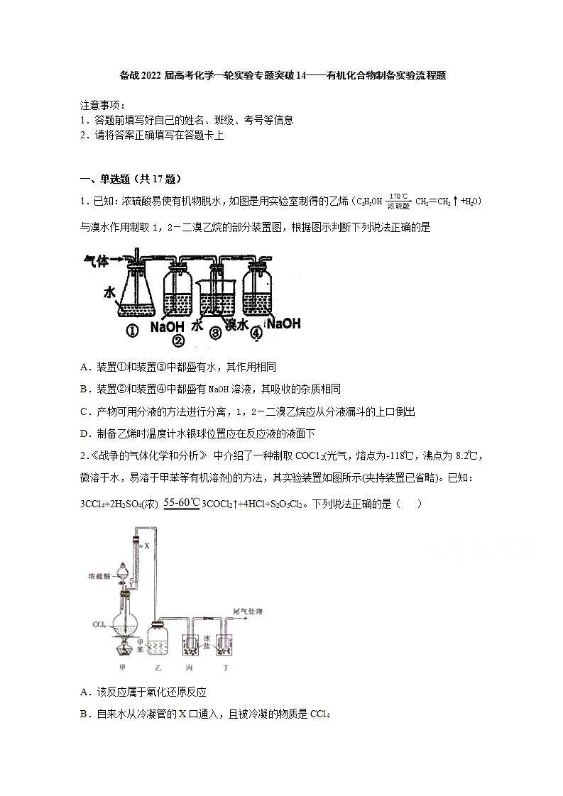 2022届高三高考化学一轮实验专题突破14——有机化合物制备实验流程题第1页