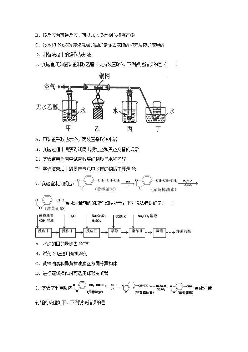 2022届高三高考化学一轮实验专题突破14——有机化合物制备实验流程题第3页