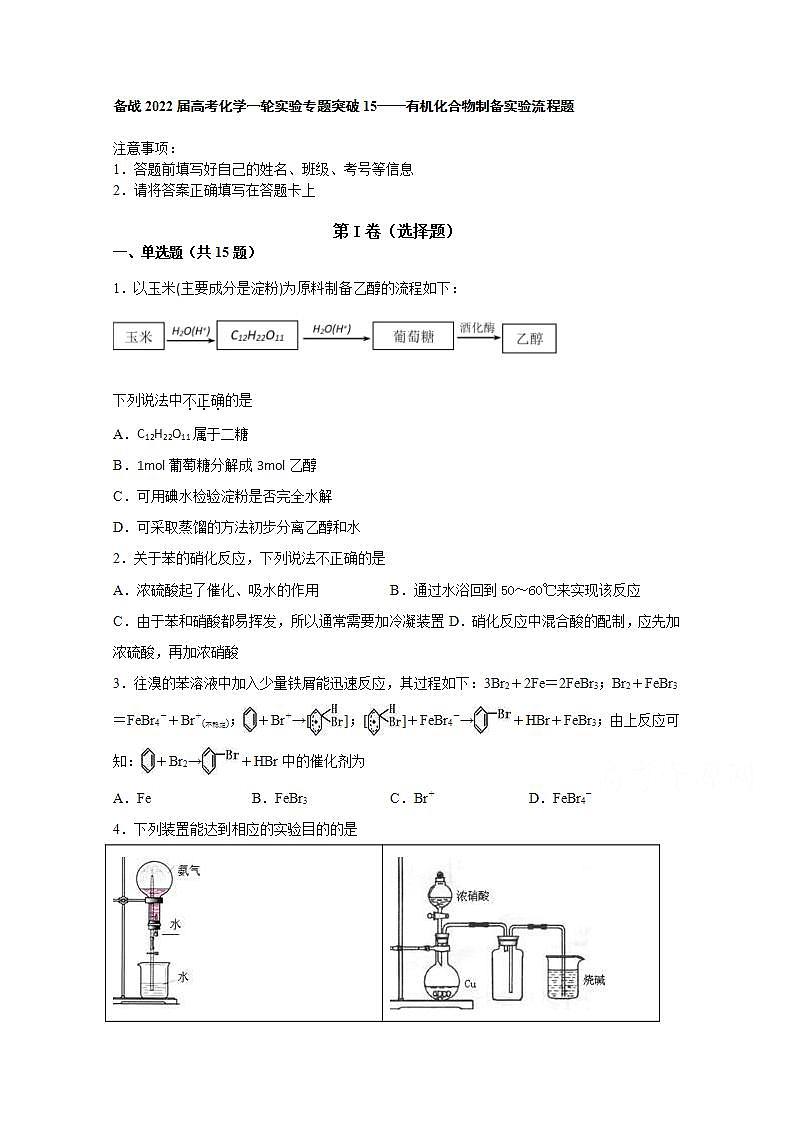 2022届高三高考化学一轮实验专题突破15——有机化合物制备实验流程题第1页
