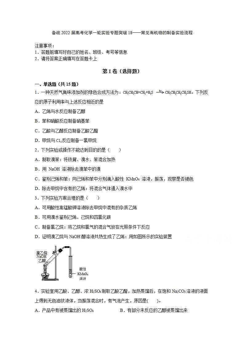 2022届高三高考化学一轮实验专题突破18——常见有机物的制备实验流程01