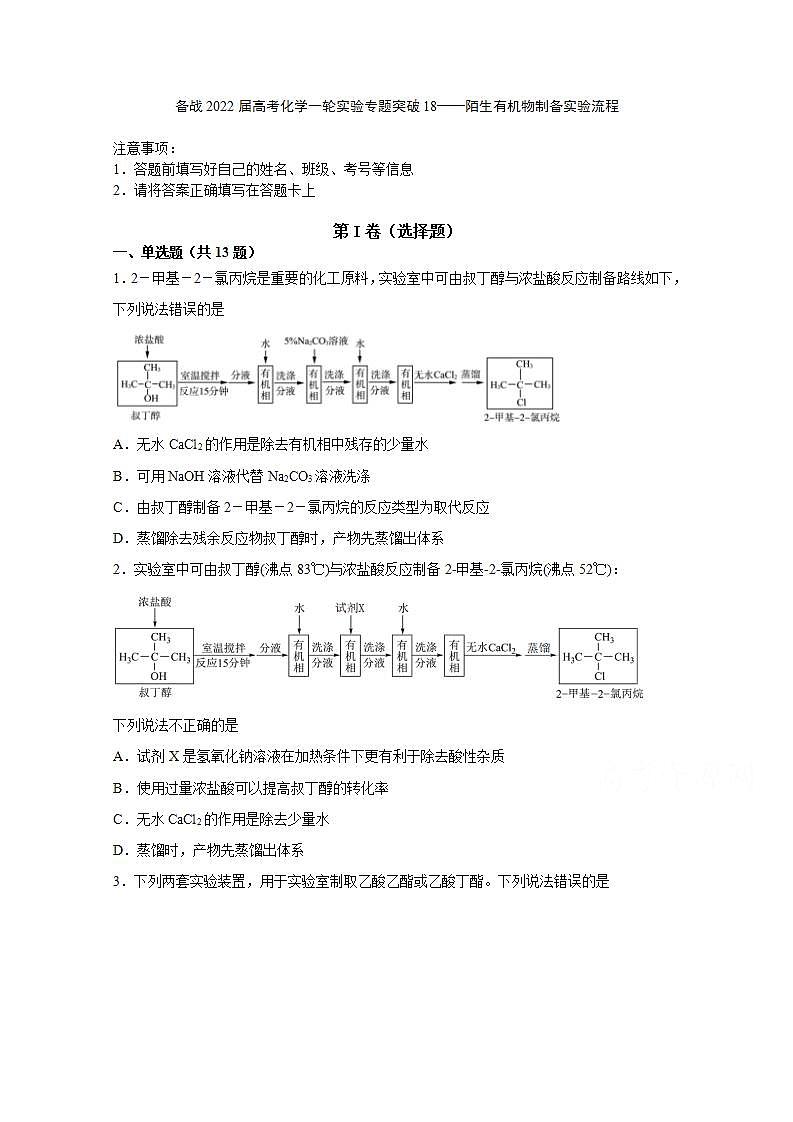 2022届高三高考化学一轮实验专题突破19——陌生有机物制备实验流程第1页