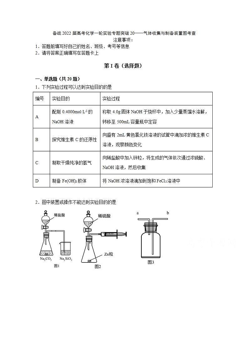 2022届高三高考化学一轮实验专题突破20——气体收集与制备装置图考查第1页