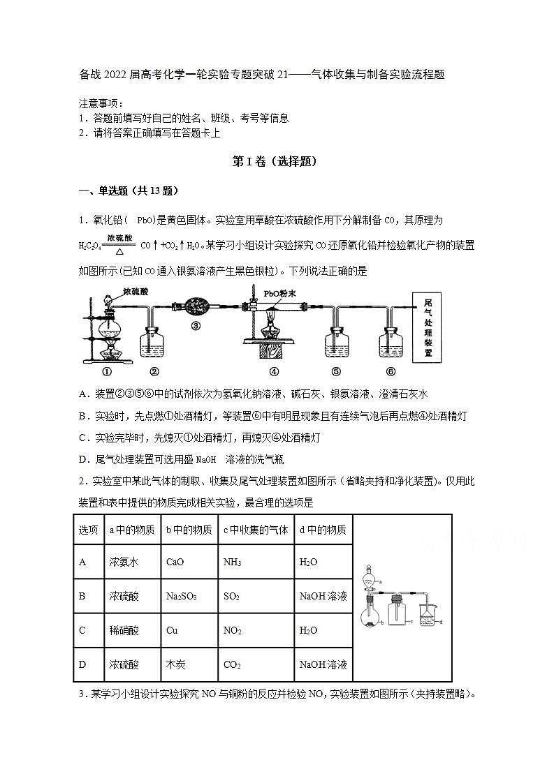 2022届高三高考化学一轮实验专题突破21——气体收集与制备实验流程题第1页