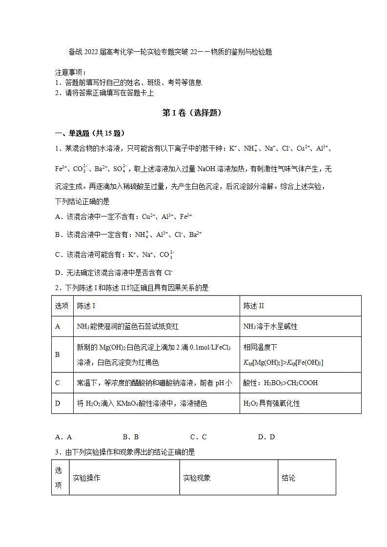 2022届高三高考化学一轮实验专题突破22——物质的鉴别与检验题第1页