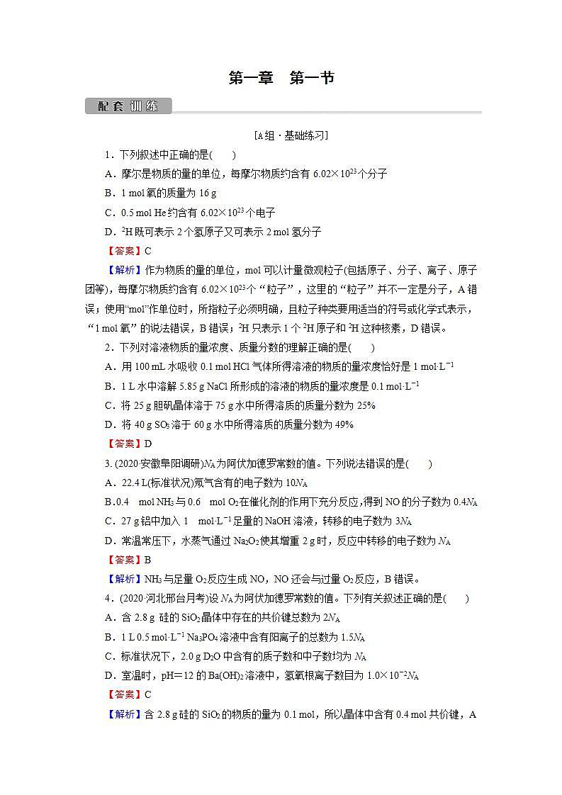 2022版高考化学一轮复习训练：第1章 第1节 物质的量　气体摩尔体积01