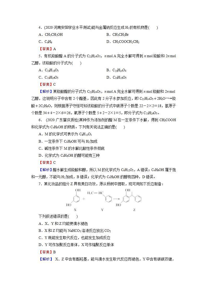 2022版高考化学一轮复习训练：第10章 第3节 烃的衍生物第2页