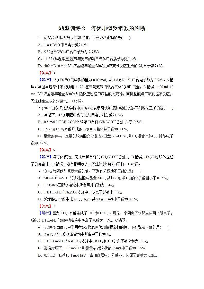 2022版高考化学一轮复习训练：题型训练2 阿伏加德罗常数的判断01
