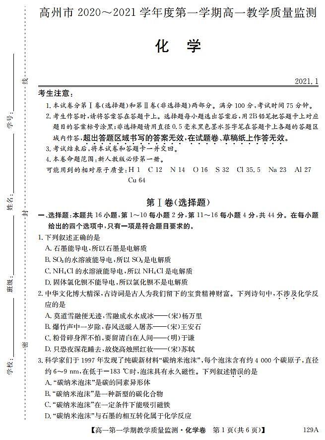 2020-2021学年广东省高州市高一上学期期末考试化学试题 PDF版01