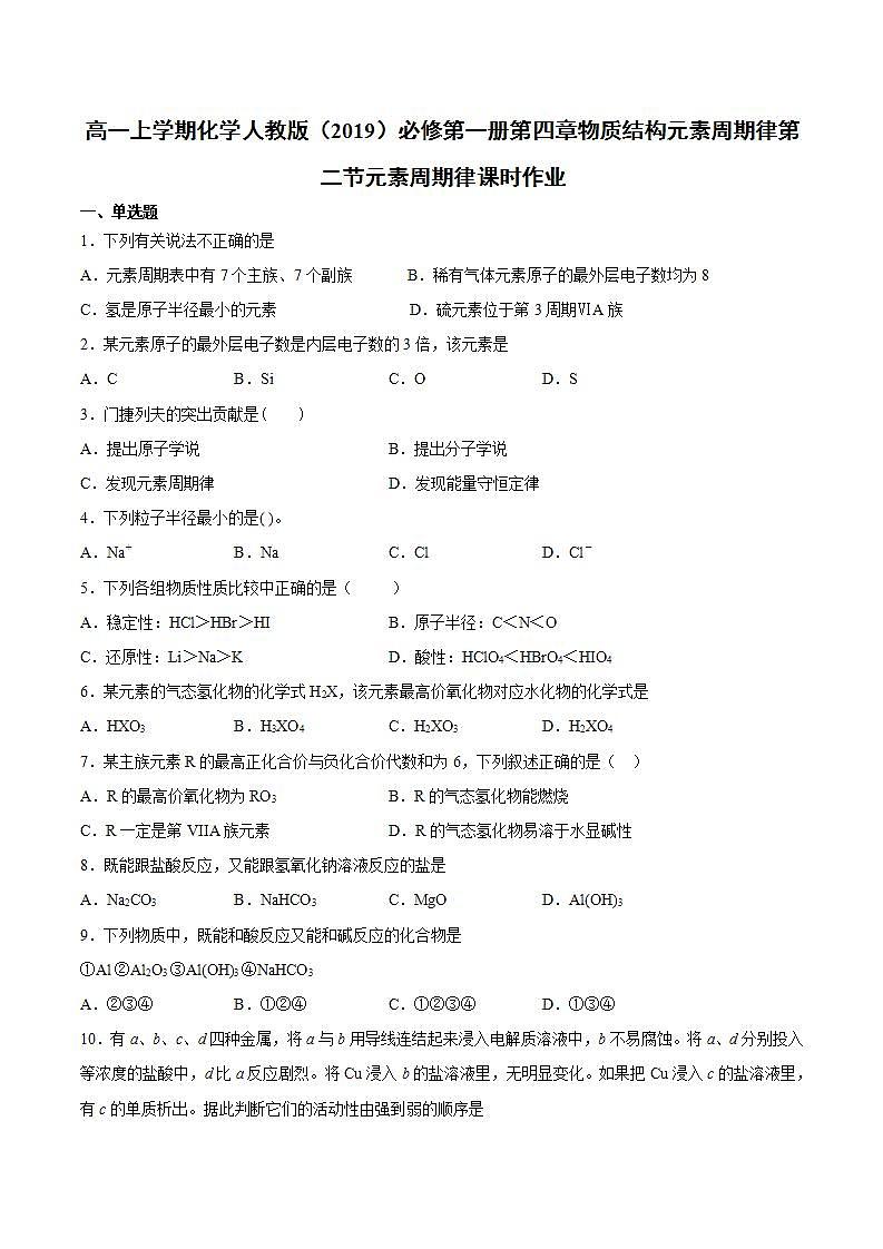 高一上学期化学人教版（2019）必修第一册第四章物质结构元素周期律第二节元素周期律课时作业 练习01