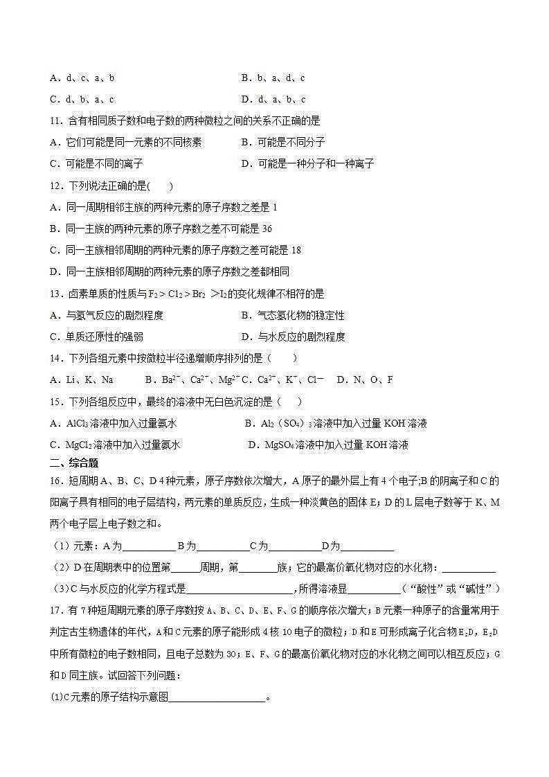 高一上学期化学人教版（2019）必修第一册第四章物质结构元素周期律第二节元素周期律课时作业 练习02