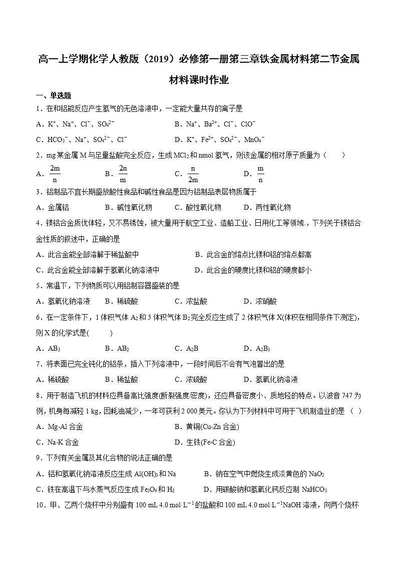 高一上学期化学人教版（2019）必修第一册第三章铁金属材料第二节金属材料课时作业第1页
