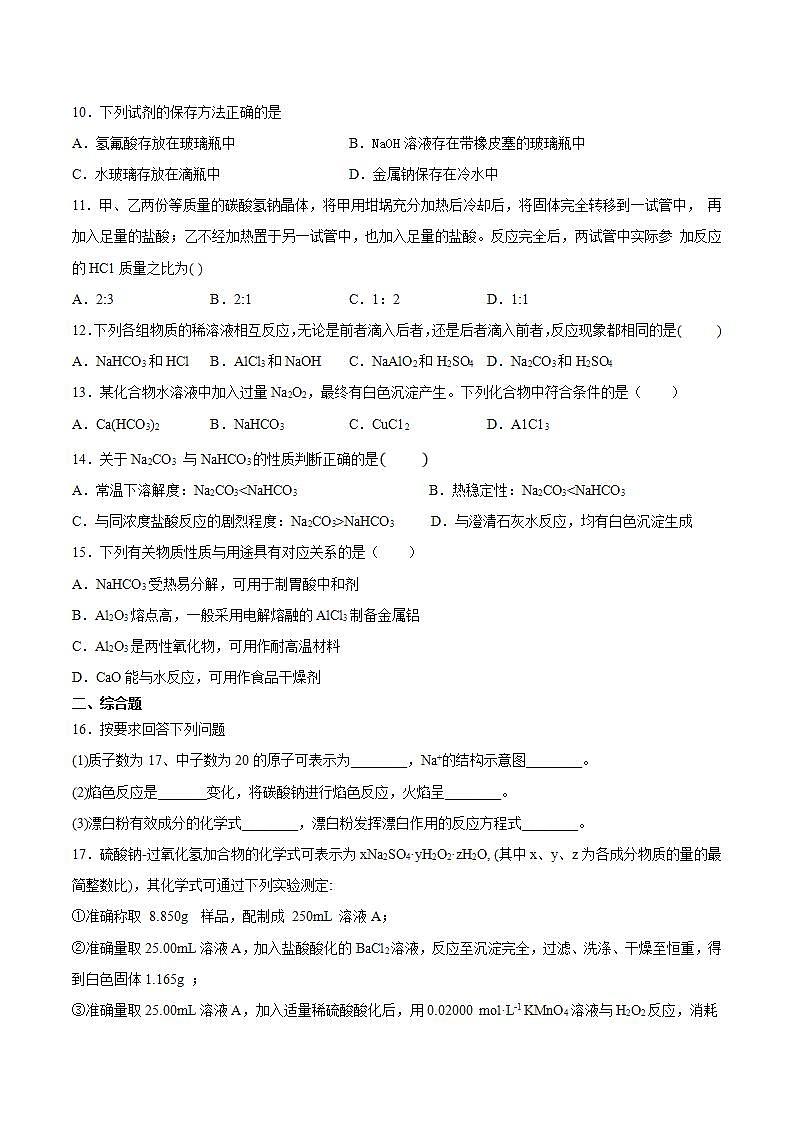 高一上学期化学人教版（2019）必修第一册第二章海水中的重要元素----钠和氯第一节钠及其化合物检测卷第2页