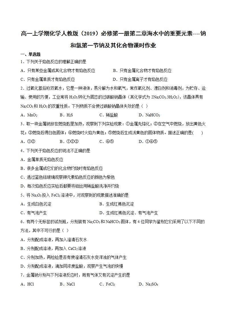 高一上学期化学人教版（2019）必修第一册第二章海水中的重要元素----钠和氯第一节钠及其化合物课时作业 练习01