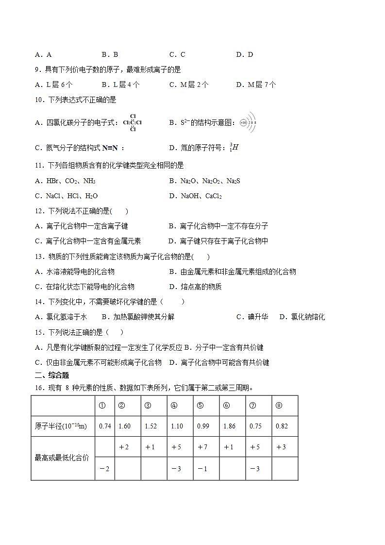 高一上学期化学人教版（2019）必修第一册第四章物质结构元素周期律第三节化学键检测卷02