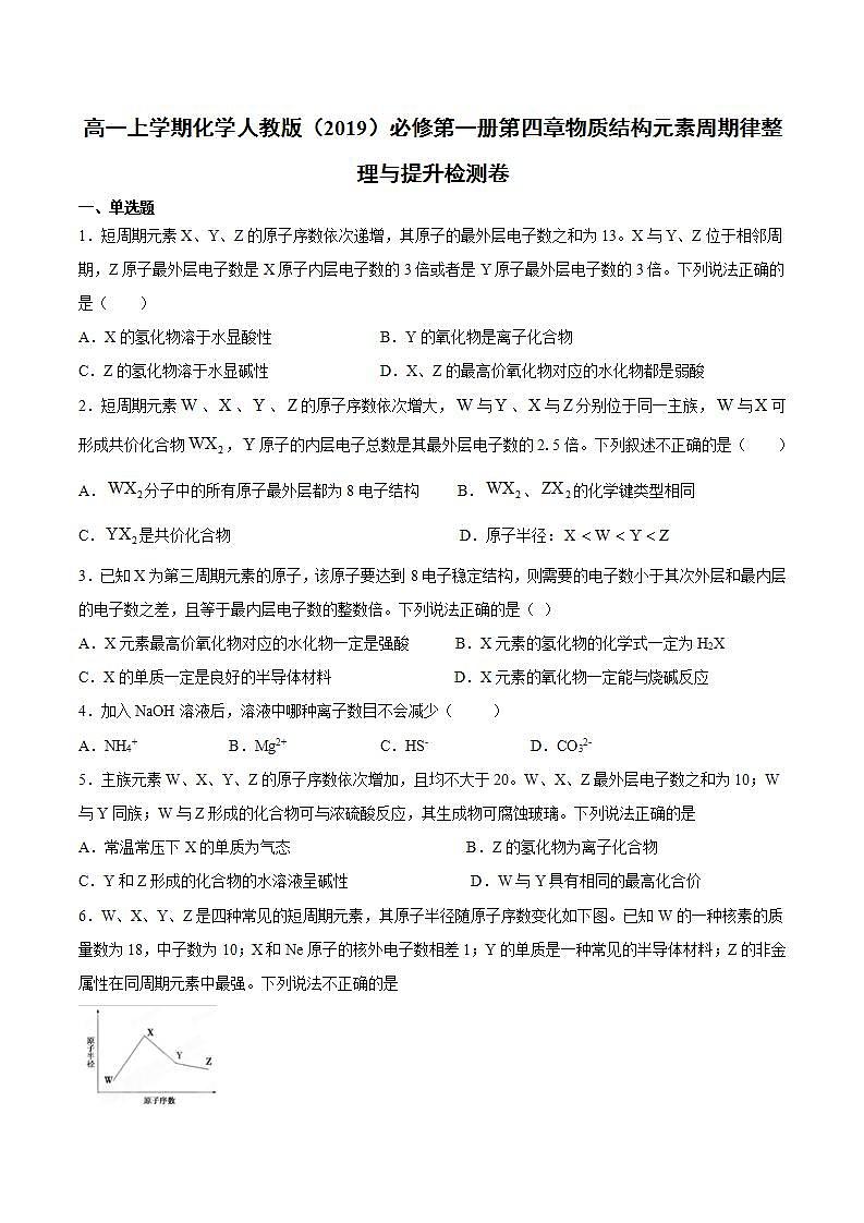 高一上学期化学人教版（2019）必修第一册第四章物质结构元素周期律整理与提升检测卷01