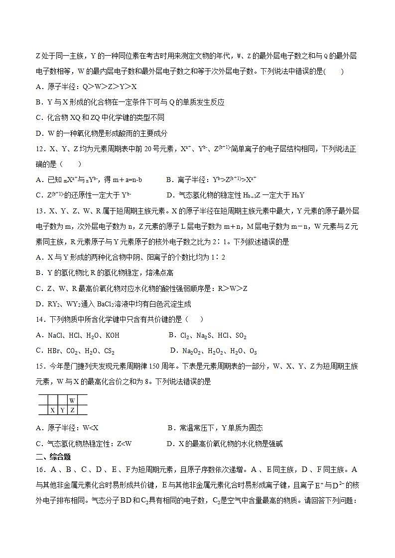 高一上学期化学人教版（2019）必修第一册第四章物质结构元素周期律整理与提升检测卷03
