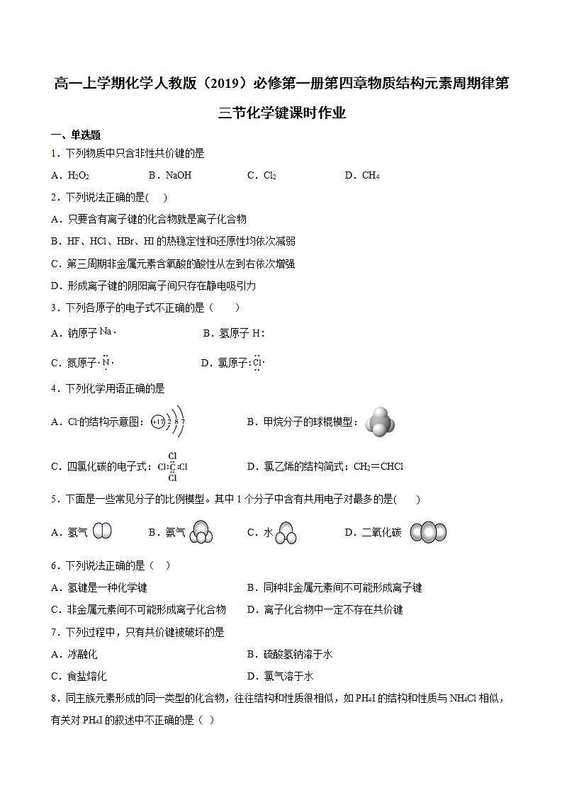 高一上学期化学人教版（2019）必修第一册第四章物质结构元素周期律第三节化学键课时作业第1页