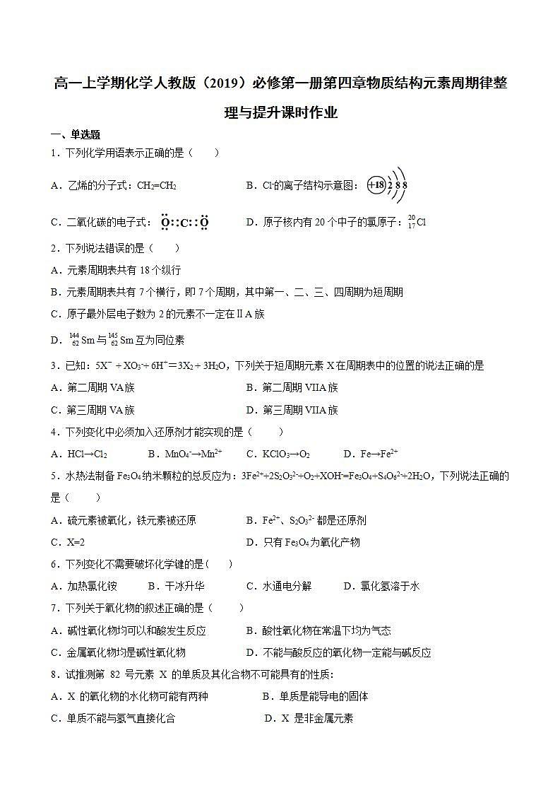 高一上学期化学人教版（2019）必修第一册第四章物质结构元素周期律整理与提升课时作业 练习01
