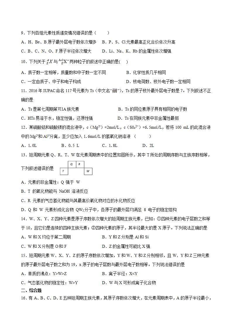 高一上学期化学人教版（2019）必修第一册第四章物质结构元素周期律整理与提升课时作业 练习02