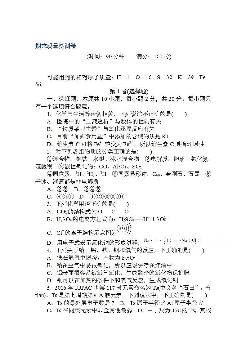 高中化学新教材人教版必修第一册层级练：期末质量检测卷Word版含解析01