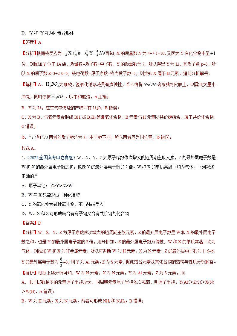 二轮复习高考专题06 物质结构  元素周期律-真题和模拟题化学分项汇编（解析版）第2页