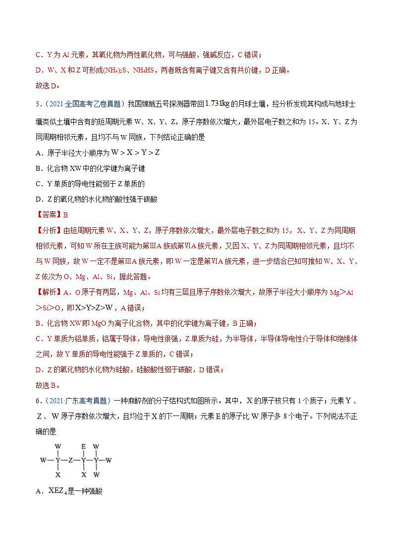 二轮复习高考专题06 物质结构  元素周期律-真题和模拟题化学分项汇编（解析版）第3页