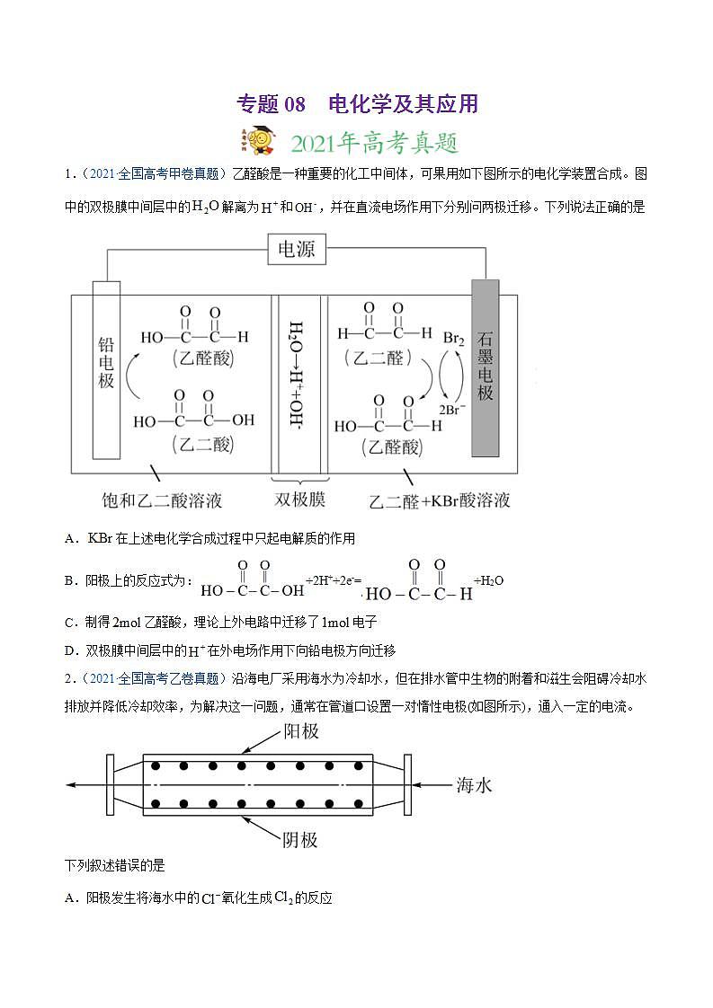 高考二轮复习专题08 电化学及其应用-真题和模拟题化学分项汇编（原卷版）01