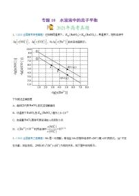 高考二轮复习专题10 水溶液中的离子平衡-真题和模拟题化学分项汇编（原卷版）无答案