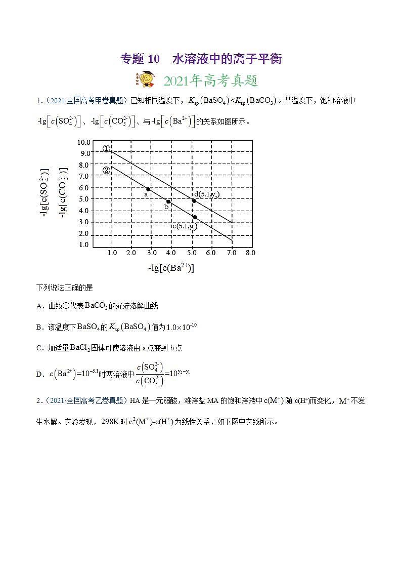 高考二轮复习专题10 水溶液中的离子平衡-真题和模拟题化学分项汇编（原卷版）无答案第1页