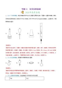 二轮复习专题11 化学实验基础-真题和模拟题化学分项汇编（解析版）