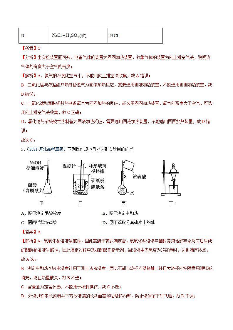 二轮复习专题11 化学实验基础-真题和模拟题化学分项汇编（解析版）第3页