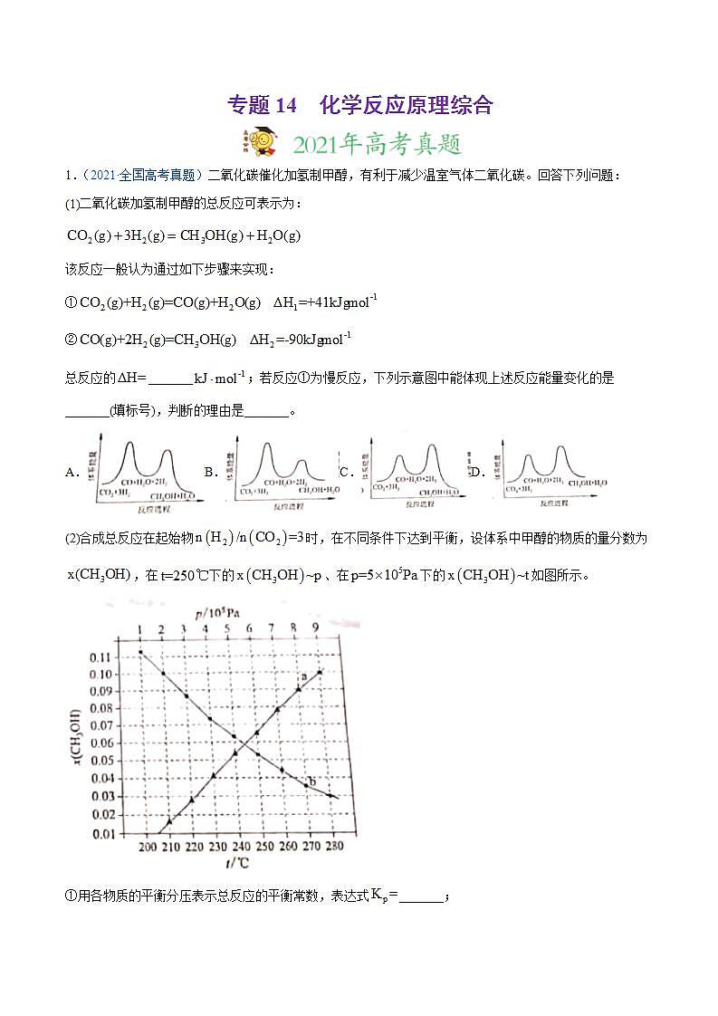 高考二轮复习专题14 化学反应原理综合-真题和模拟题化学分项汇编（解析版）第1页