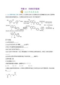 高考二轮复习专题18 有机化学基础（选修）-真题和模拟题化学分项汇编（原卷版）无答案