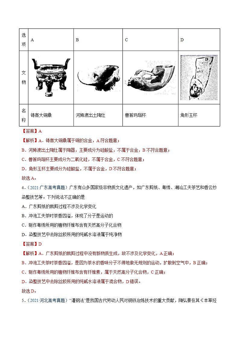 高考二轮复习专题01 STSE 化学用语-真题和模拟题化学分项汇编（全国通用）（解析版）第2页
