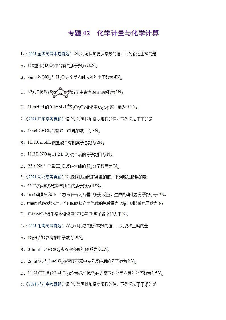 高考二轮复习专题02 化学计量与化学计算-真题和模拟题化学分项汇编（原卷版）无答案第1页