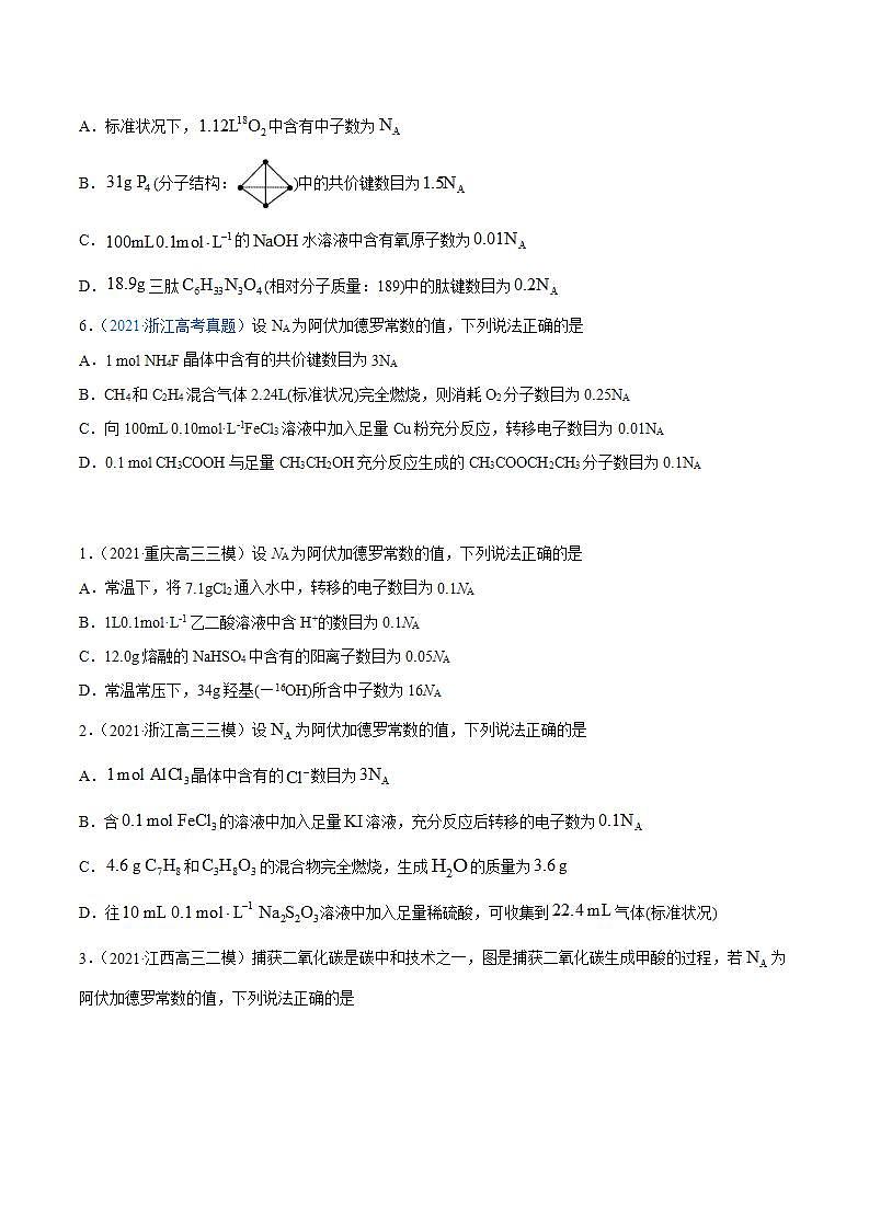 高考二轮复习专题02 化学计量与化学计算-真题和模拟题化学分项汇编（原卷版）无答案第2页