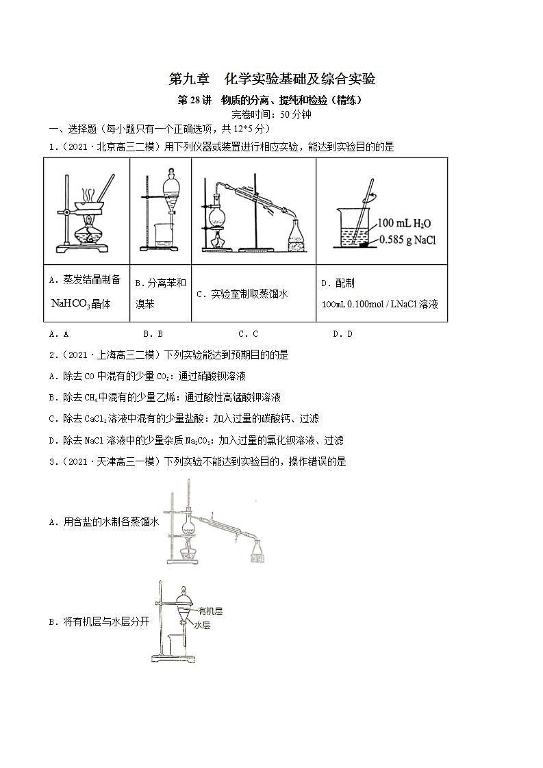 第28讲  物质的分离、提纯和检验（精练）-2022年高考化学一轮复习讲练测01