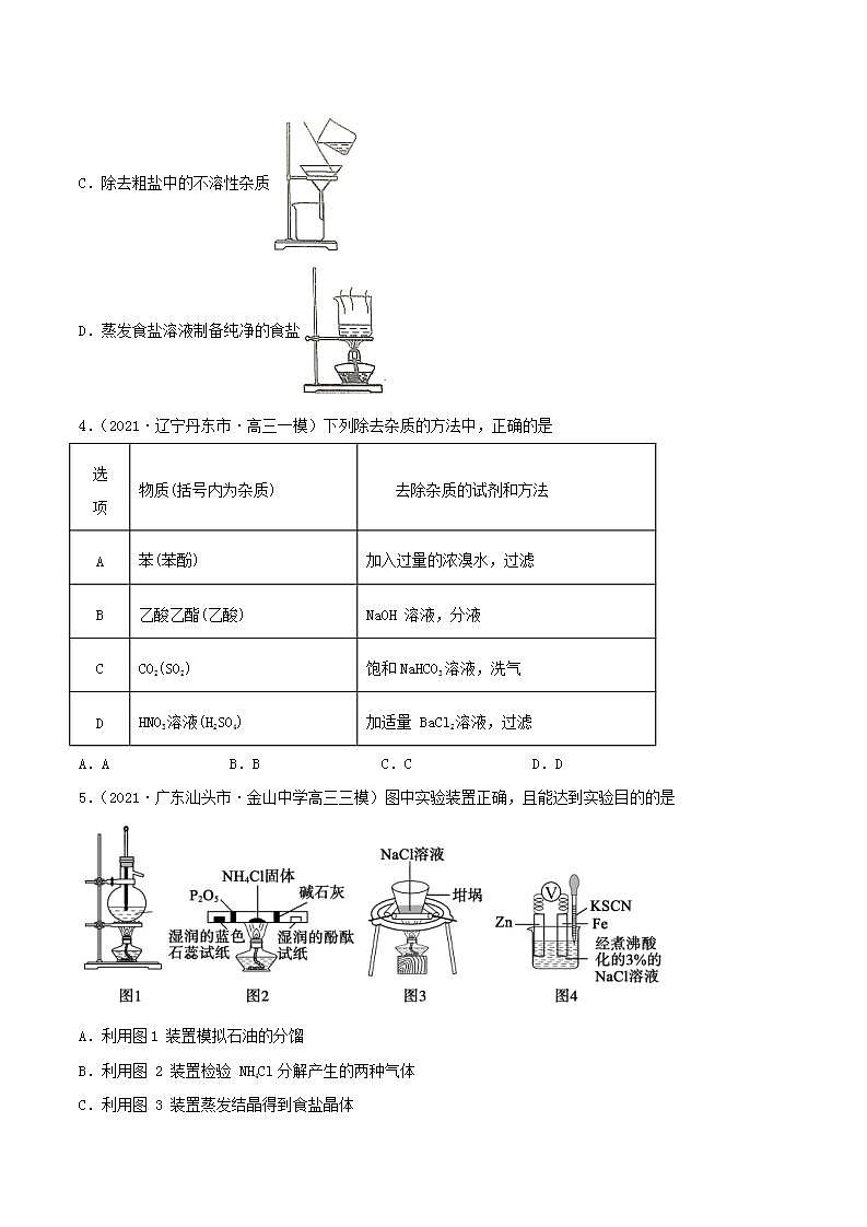 第28讲  物质的分离、提纯和检验（精练）-2022年高考化学一轮复习讲练测02