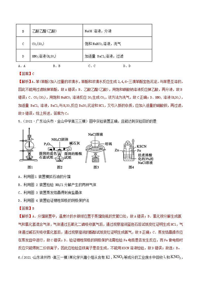第28讲  物质的分离、提纯和检验（精练）-2022年高考化学一轮复习讲练测03