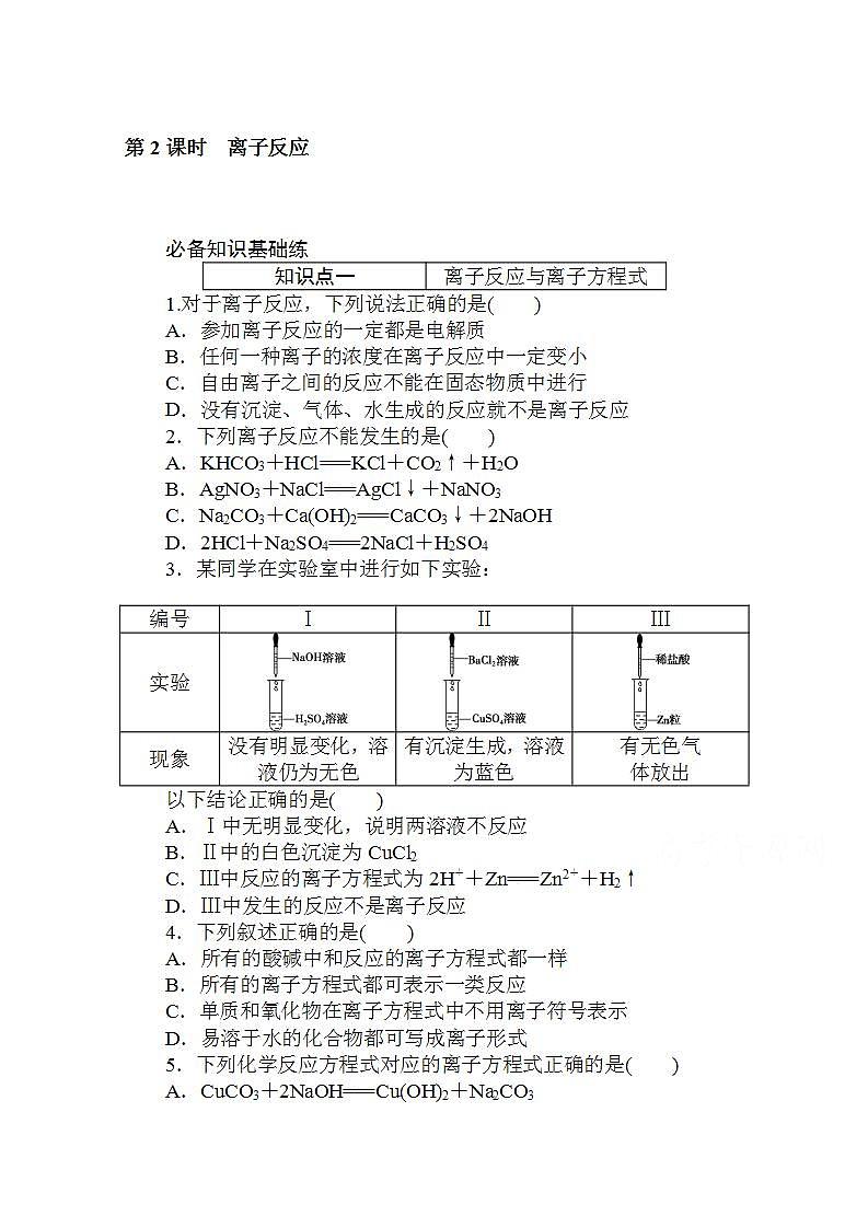 高中化学新教材人教版必修第一册层级练：1.2.2 第2课时-离子反应Word版含解析第1页