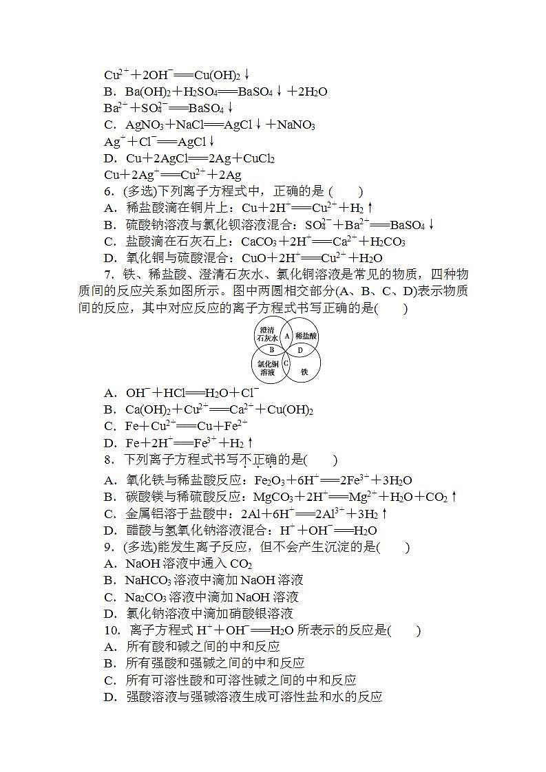 高中化学新教材人教版必修第一册层级练：1.2.2 第2课时-离子反应Word版含解析第2页