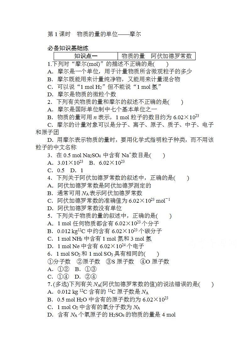 高中化学新教材人教版必修第一册层级练：2.3.1 第1课时-物质的量的单位——摩尔Word版含解析第1页